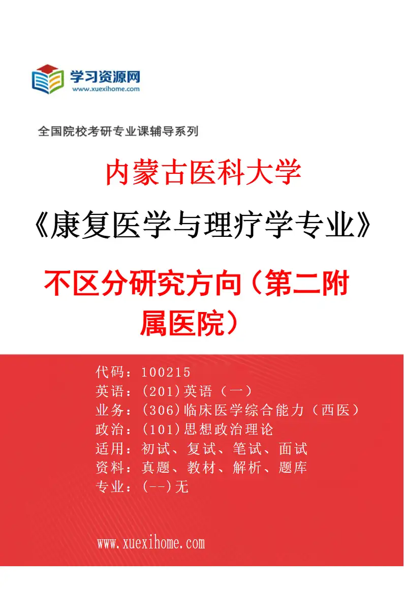 2027年内蒙古医科大学康复医学与理疗学专业（09）不区分研究方向（第二附属医院）研究方向考研资料
