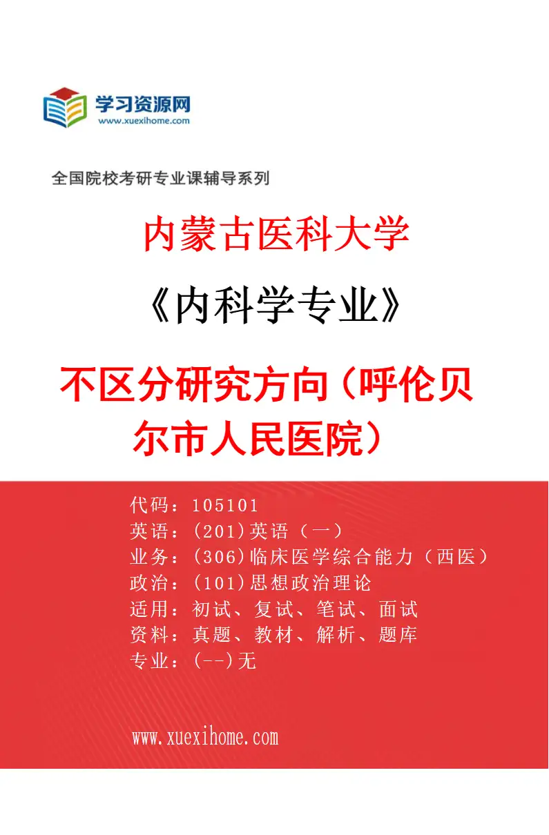 2027年内蒙古医科大学内科学专业（30）不区分研究方向（呼伦贝尔市人民医院）研究方向考研资料