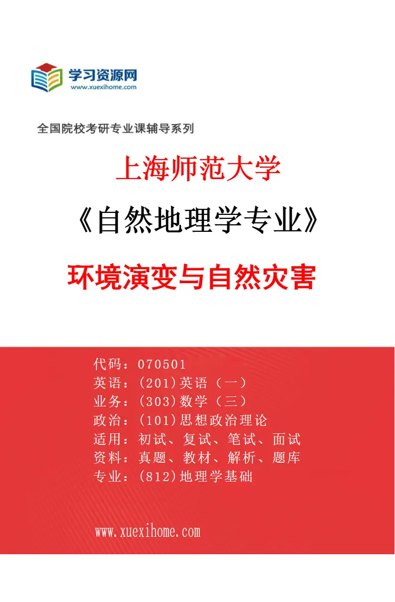 2027年上海师范大学自然地理学专业（02）环境演变与自然灾害研究方向考研资料