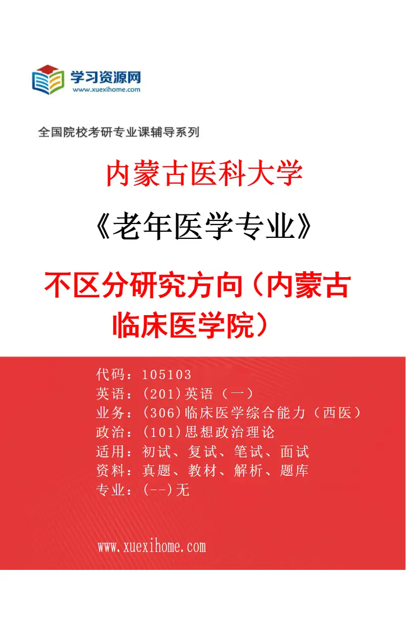 2027年内蒙古医科大学老年医学专业（13）不区分研究方向（内蒙古临床医学院）研究方向考研资料