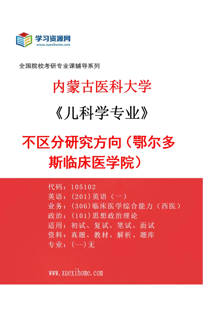 2027年内蒙古医科大学儿科学专业（17）不区分研究方向（鄂尔多斯临床医学院）研究方向考研资料