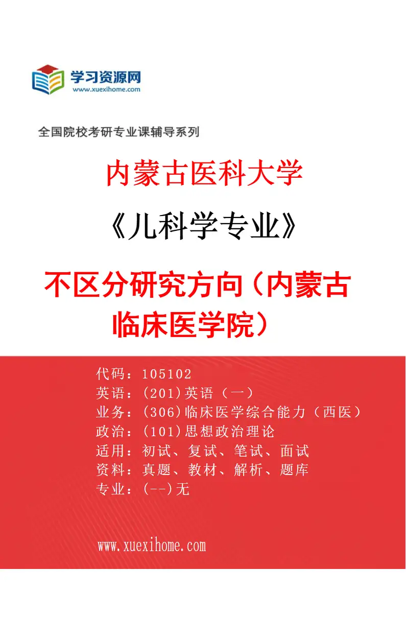 2027年内蒙古医科大学儿科学专业（13）不区分研究方向（内蒙古临床医学院）研究方向考研资料