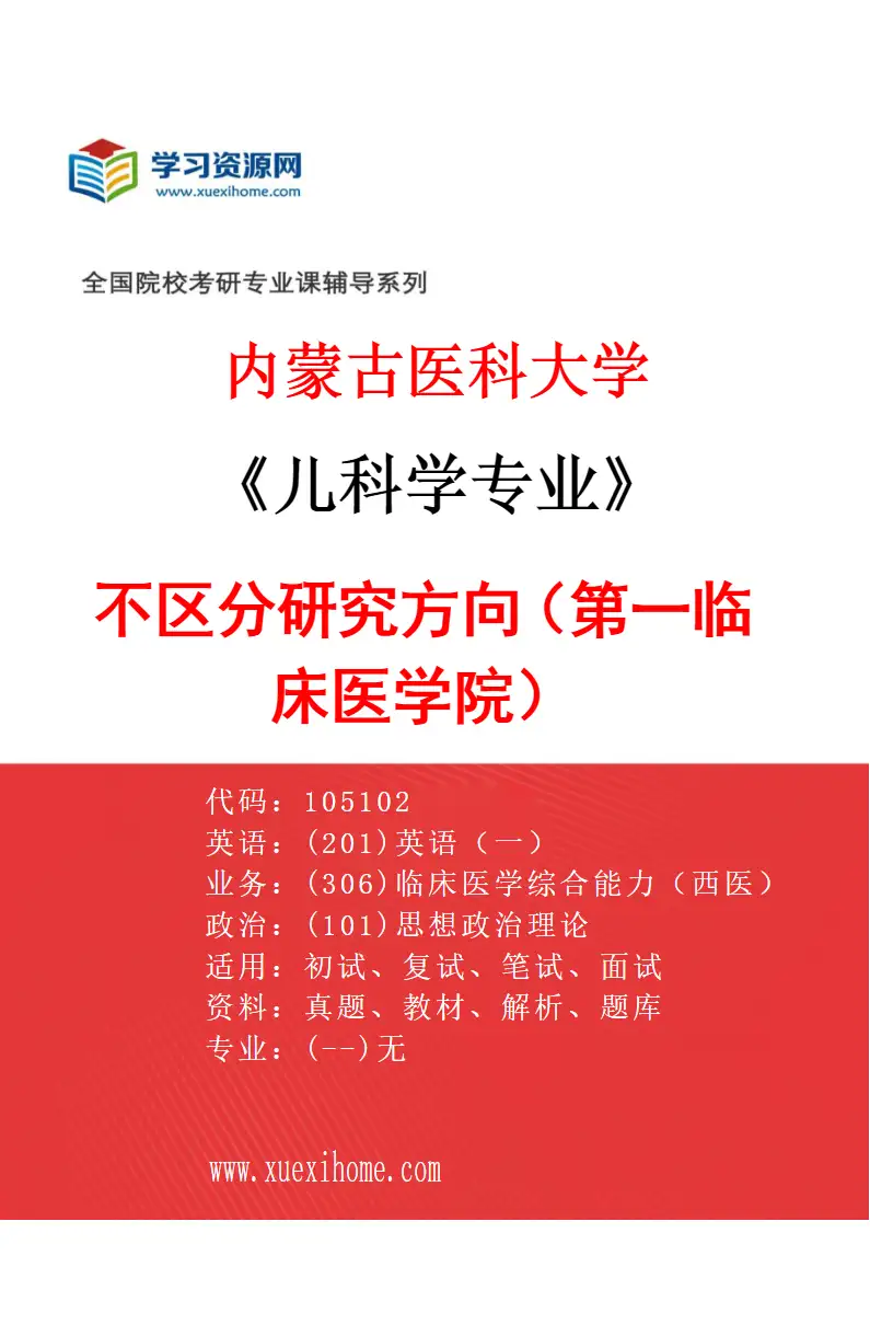 2027年内蒙古医科大学儿科学专业（08）不区分研究方向（第一临床医学院）研究方向考研资料