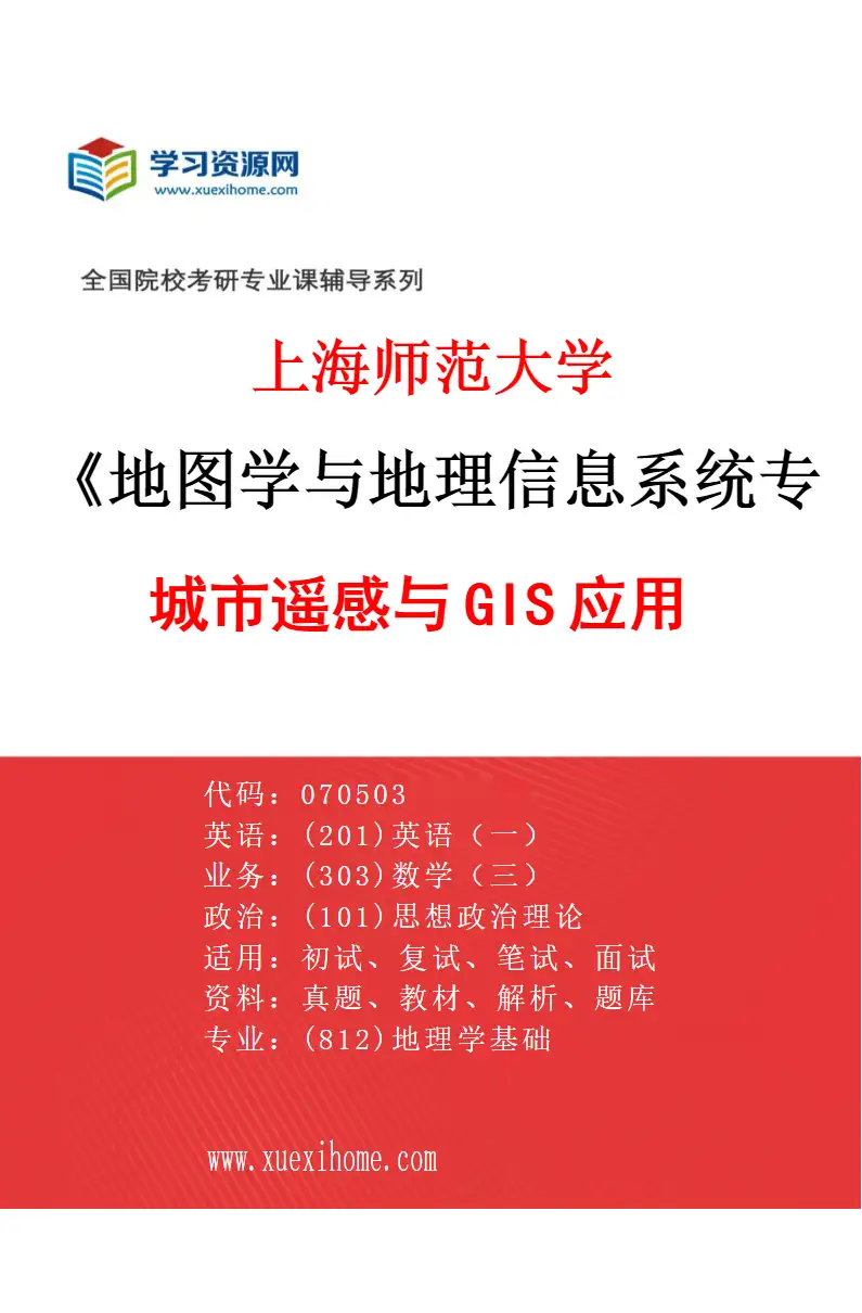2027年上海师范大学地图学与地理信息系统专业（01）城市遥感与GIS应用研究方向考研资料
