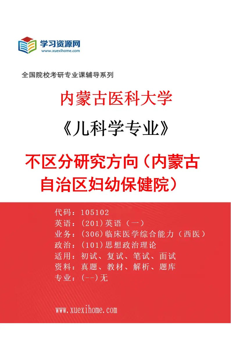2027年内蒙古医科大学儿科学专业（21）不区分研究方向（内蒙古自治区妇幼保健院）研究方向考研资料