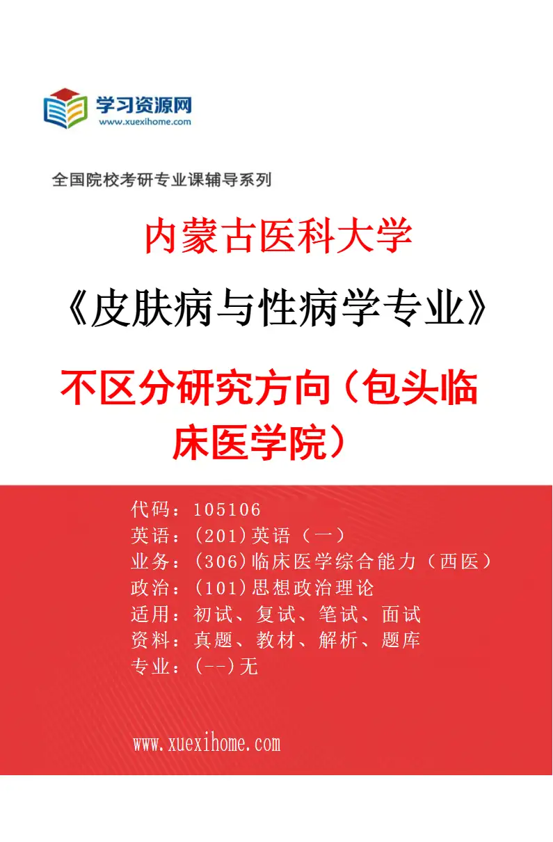 2027年内蒙古医科大学皮肤病与性病学专业（16）不区分研究方向（包头临床医学院）研究方向考研资料