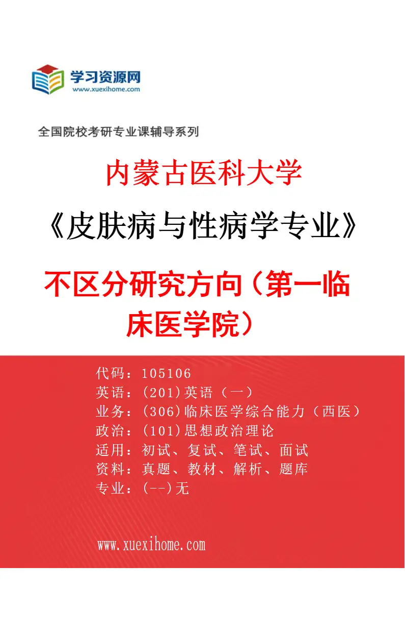 2027年内蒙古医科大学皮肤病与性病学专业（08）不区分研究方向（第一临床医学院）研究方向考研资料
