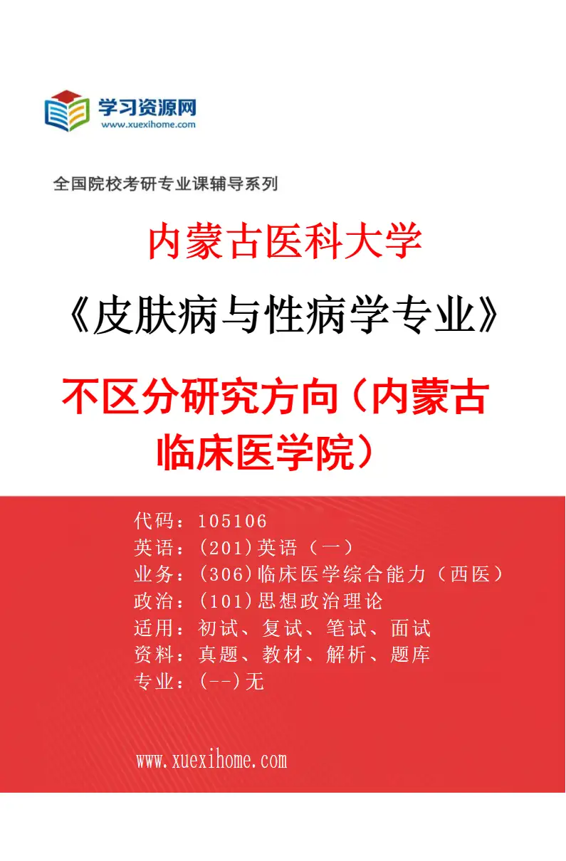 2027年内蒙古医科大学皮肤病与性病学专业（13）不区分研究方向（内蒙古临床医学院）研究方向考研资料