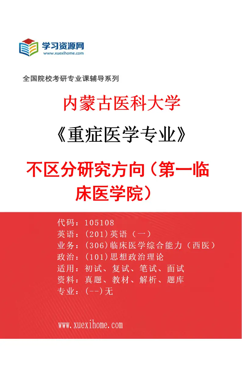 2027年内蒙古医科大学重症医学专业（08）不区分研究方向（第一临床医学院）研究方向考研资料