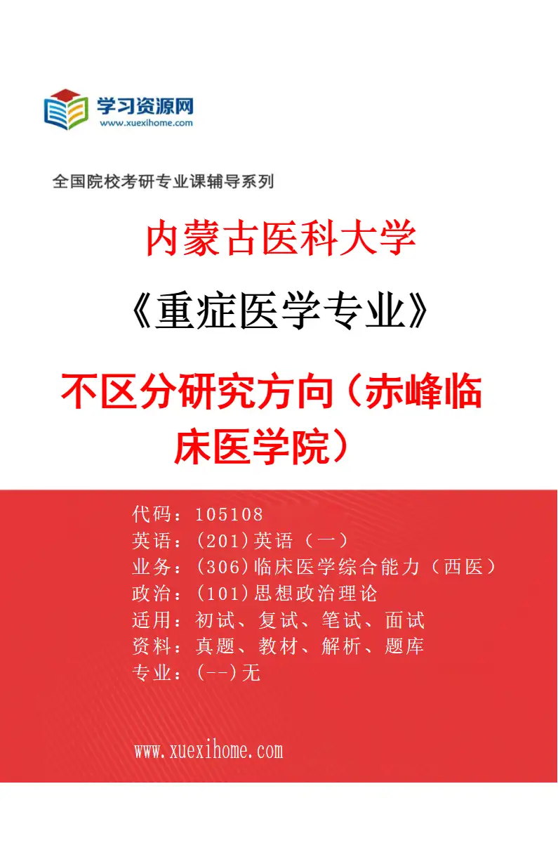 2027年内蒙古医科大学重症医学专业（18）不区分研究方向（赤峰临床医学院）研究方向考研资料