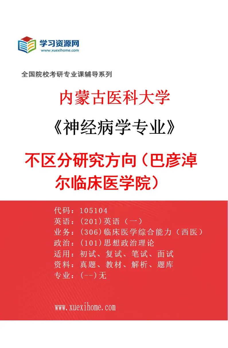 2027年内蒙古医科大学神经病学专业（22）不区分研究方向（巴彦淖尔临床医学院）研究方向考研资料