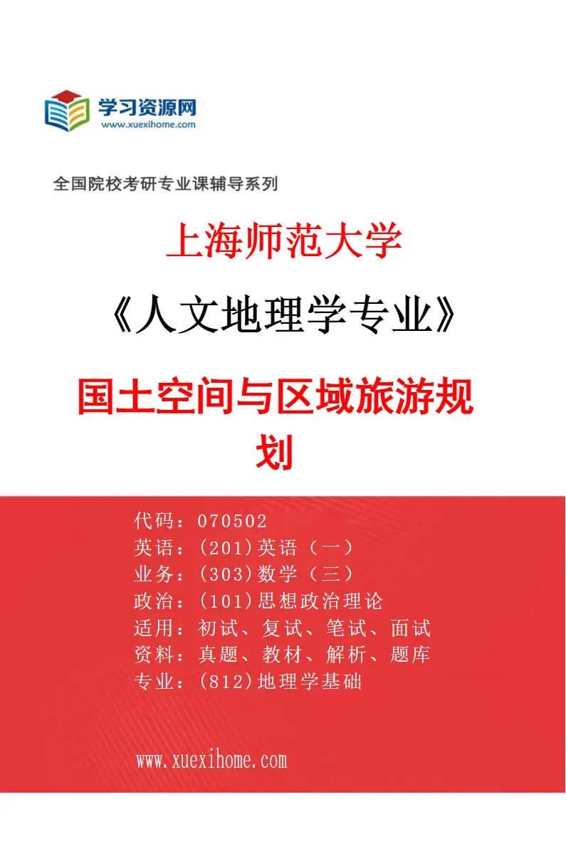 2027年上海师范大学人文地理学专业（02）国土空间与区域旅游规划研究方向考研资料