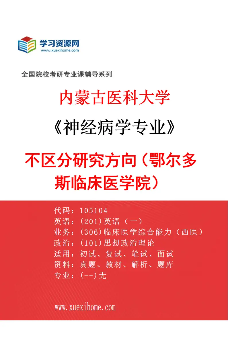 2027年内蒙古医科大学神经病学专业（17）不区分研究方向（鄂尔多斯临床医学院）研究方向考研资料