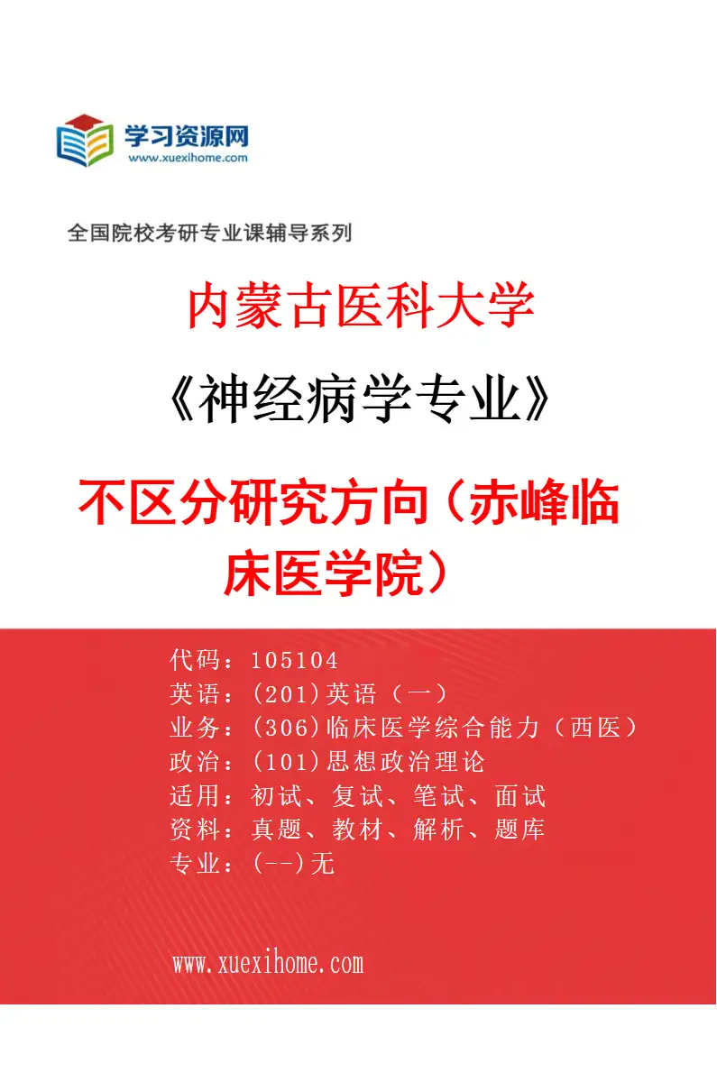 2027年内蒙古医科大学神经病学专业（18）不区分研究方向（赤峰临床医学院）研究方向考研资料
