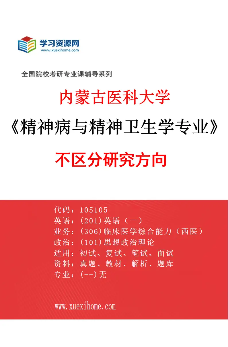 2027年内蒙古医科大学精神病与精神卫生学专业（00）不区分研究方向研究方向考研资料