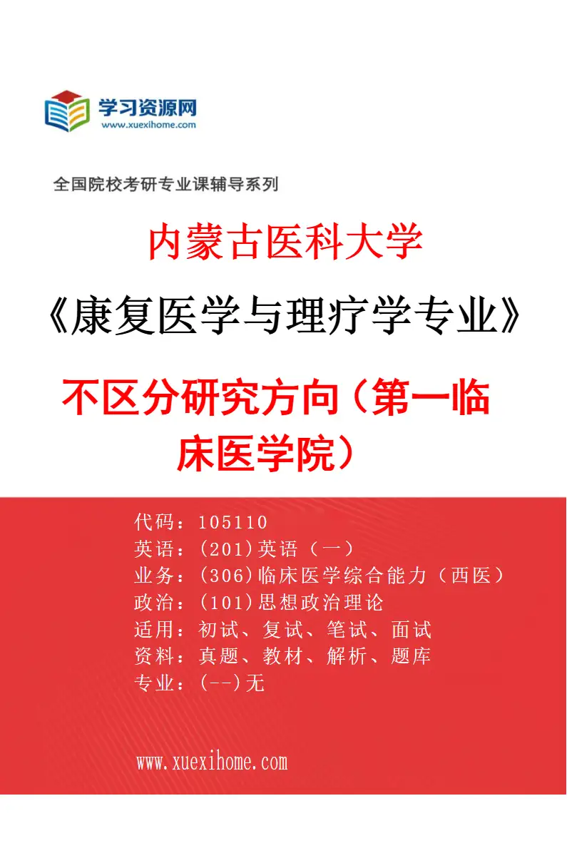 2027年内蒙古医科大学康复医学与理疗学专业（08）不区分研究方向（第一临床医学院）研究方向考研资料