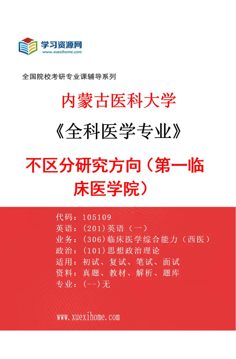 2027年内蒙古医科大学全科医学专业（08）不区分研究方向（第一临床医学院）研究方向考研资料
