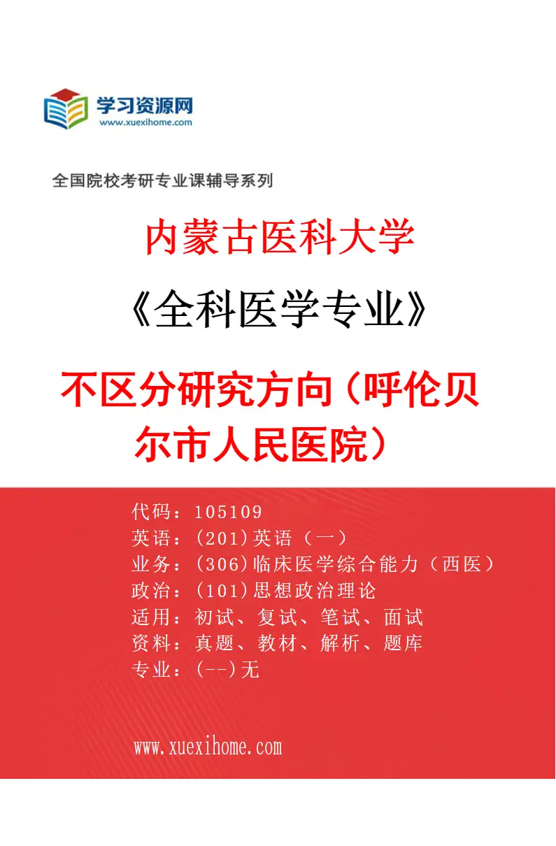 2027年内蒙古医科大学全科医学专业（30）不区分研究方向（呼伦贝尔市人民医院）研究方向考研资料