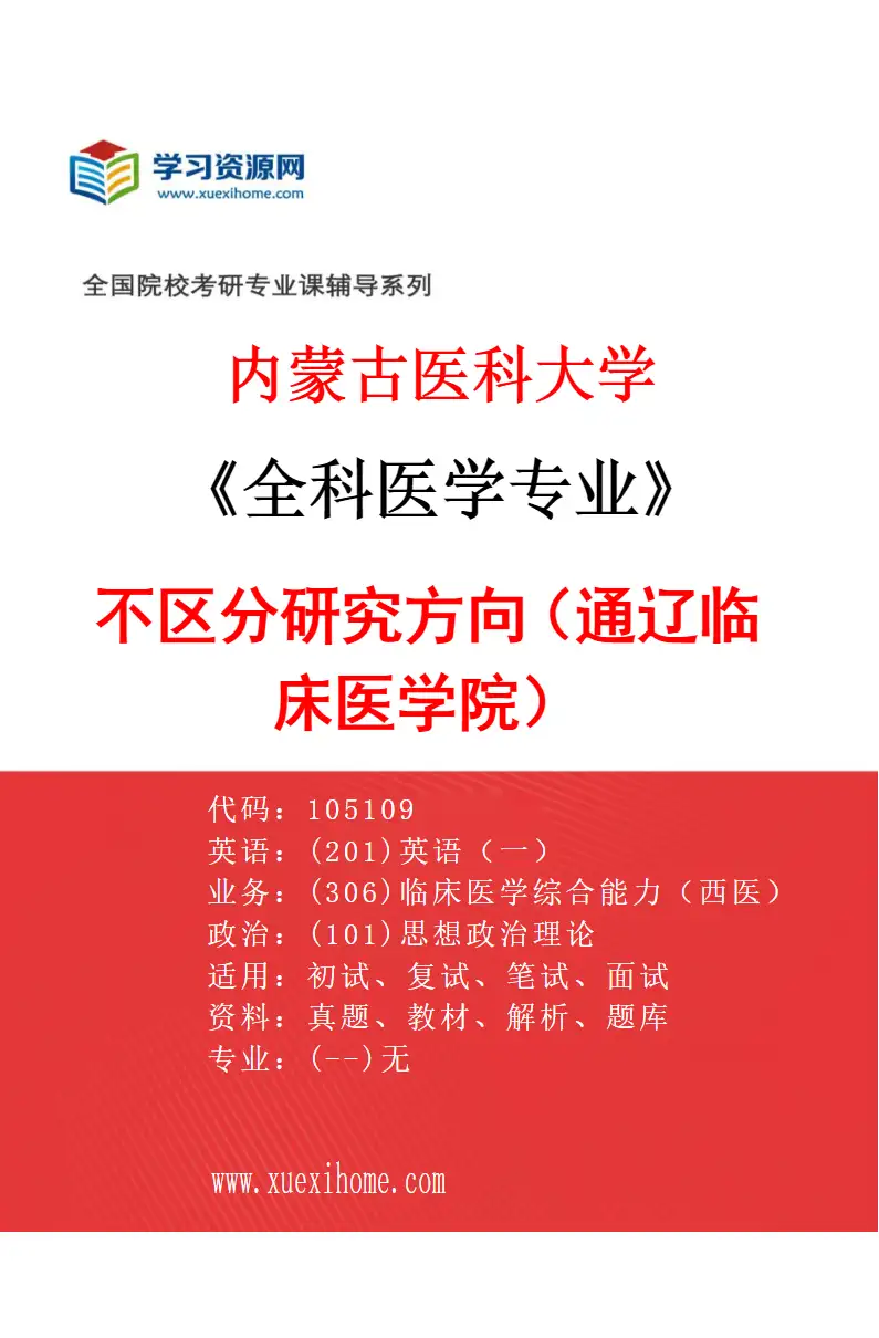2027年内蒙古医科大学全科医学专业（23）不区分研究方向（通辽临床医学院）研究方向考研资料