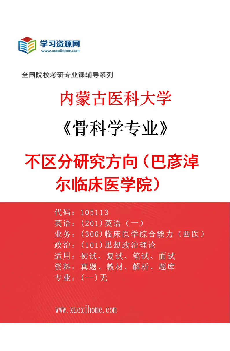 2027年内蒙古医科大学骨科学专业（22）不区分研究方向（巴彦淖尔临床医学院）研究方向考研资料