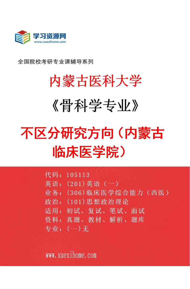 2027年内蒙古医科大学骨科学专业（13）不区分研究方向（内蒙古临床医学院）研究方向考研资料