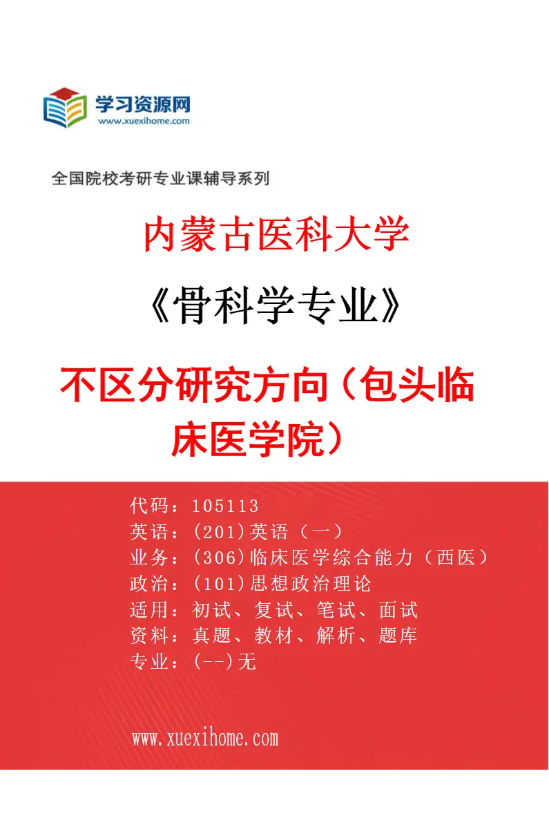 2027年内蒙古医科大学骨科学专业（16）不区分研究方向（包头临床医学院）研究方向考研资料