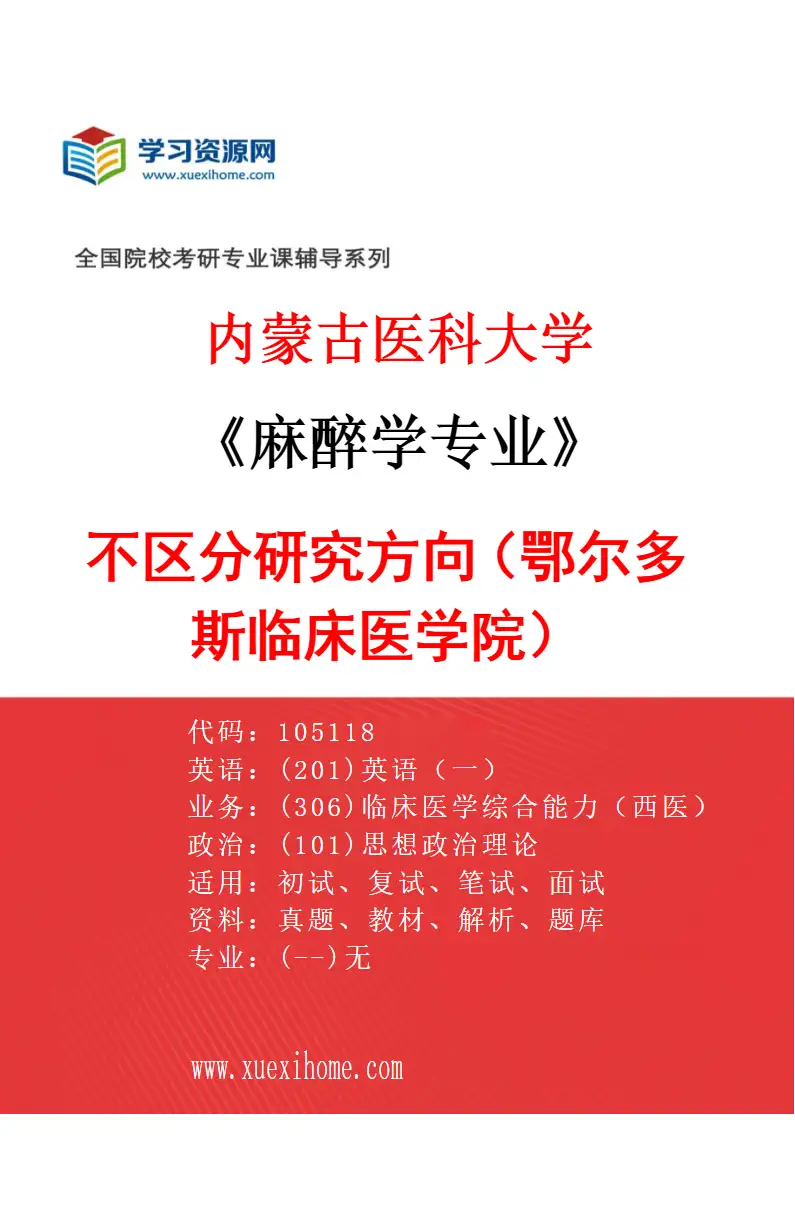 2027年内蒙古医科大学麻醉学专业（17）不区分研究方向（鄂尔多斯临床医学院）研究方向考研资料