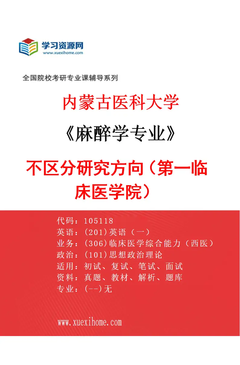 2027年内蒙古医科大学麻醉学专业（08）不区分研究方向（第一临床医学院）研究方向考研资料
