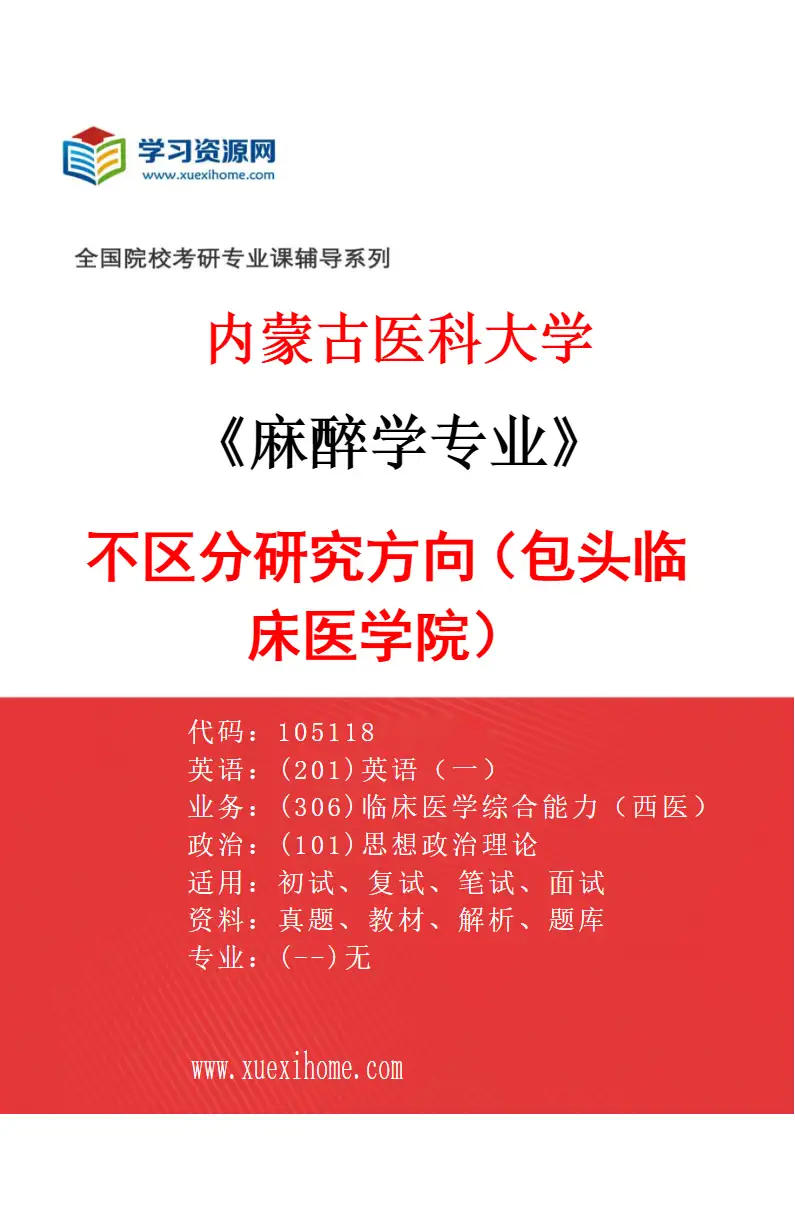2027年内蒙古医科大学麻醉学专业（16）不区分研究方向（包头临床医学院）研究方向考研资料