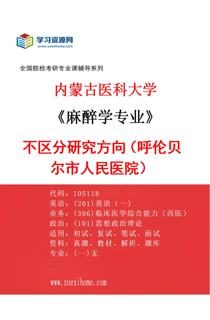 2027年内蒙古医科大学麻醉学专业（30）不区分研究方向（呼伦贝尔市人民医院）研究方向考研资料