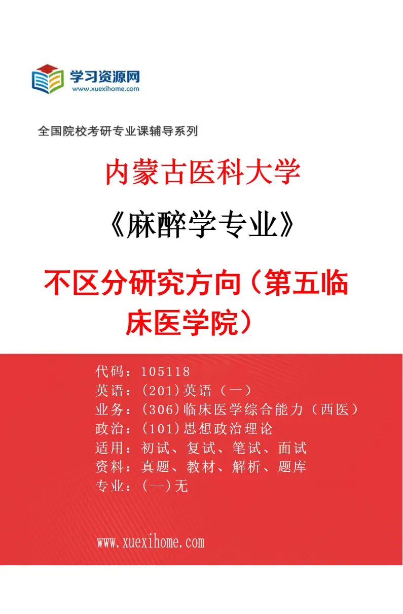 2027年内蒙古医科大学麻醉学专业（25）不区分研究方向（第五临床医学院）研究方向考研资料
