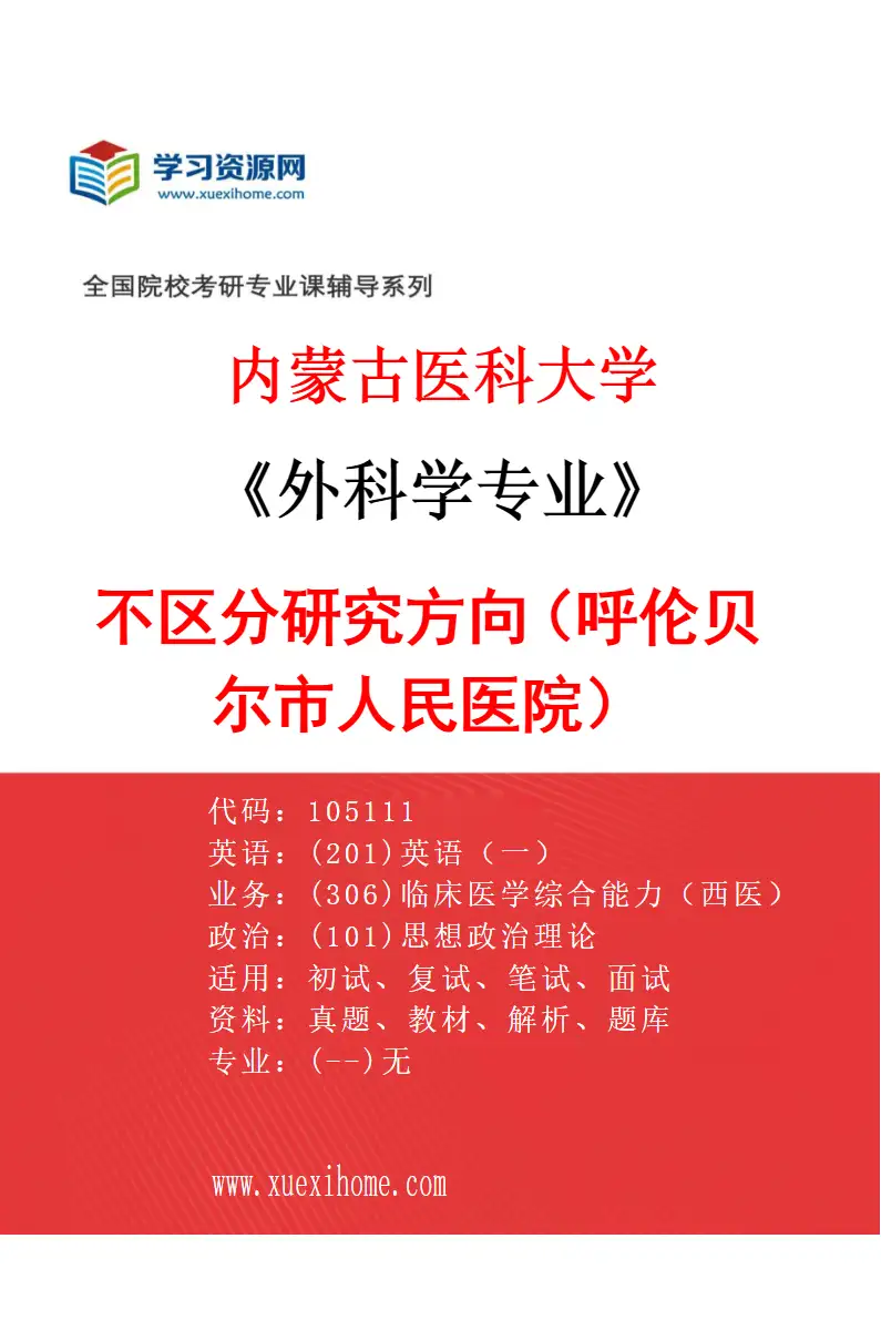 2027年内蒙古医科大学外科学专业（30）不区分研究方向（呼伦贝尔市人民医院）研究方向考研资料