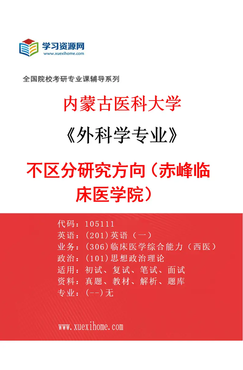 2027年内蒙古医科大学外科学专业（18）不区分研究方向（赤峰临床医学院）研究方向考研资料