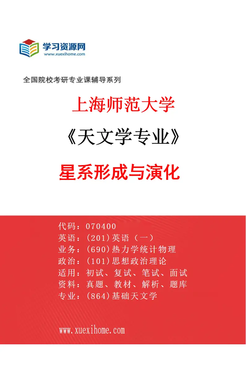 2027年上海师范大学天文学专业（01）星系形成与演化研究方向考研资料