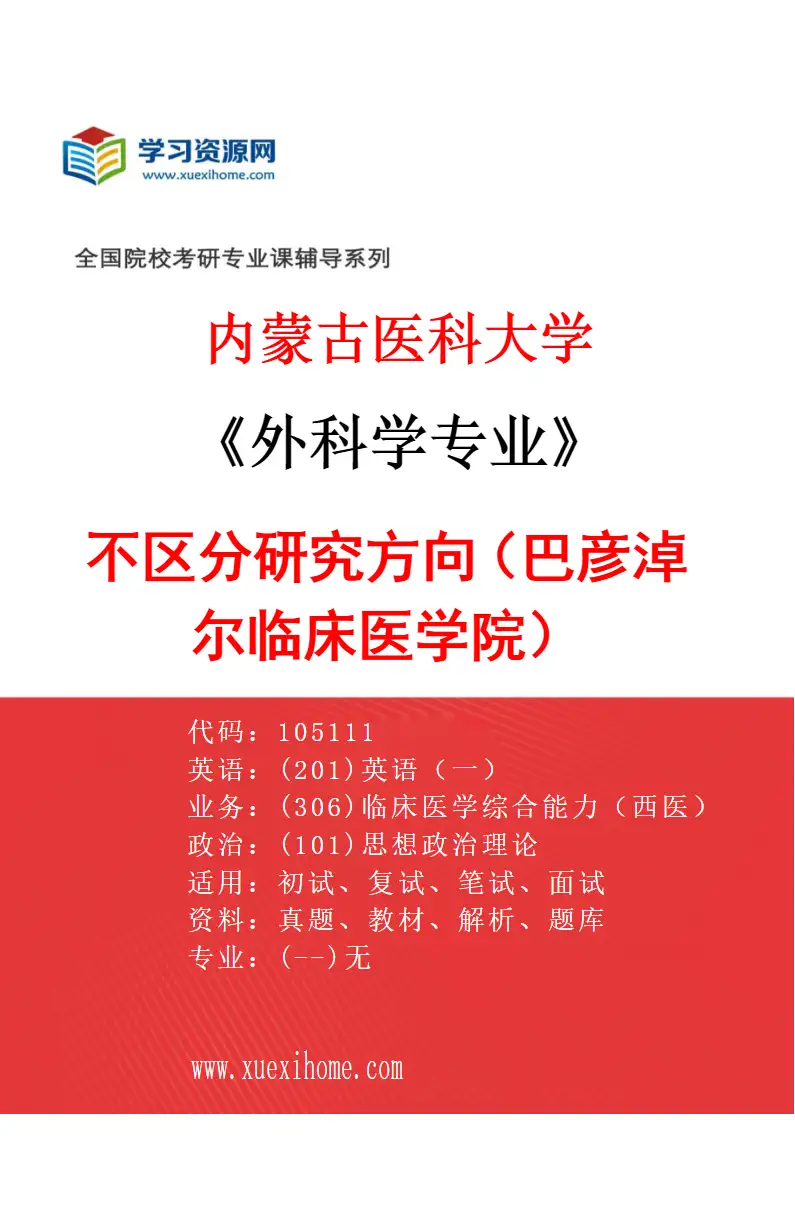 2027年内蒙古医科大学外科学专业（22）不区分研究方向（巴彦淖尔临床医学院）研究方向考研资料