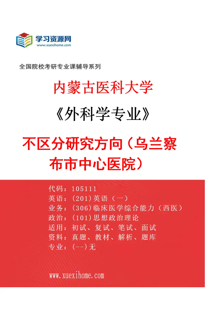 2027年内蒙古医科大学外科学专业（26）不区分研究方向（乌兰察布市中心医院）研究方向考研资料
