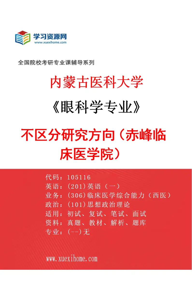 2027年内蒙古医科大学眼科学专业（18）不区分研究方向（赤峰临床医学院）研究方向考研资料