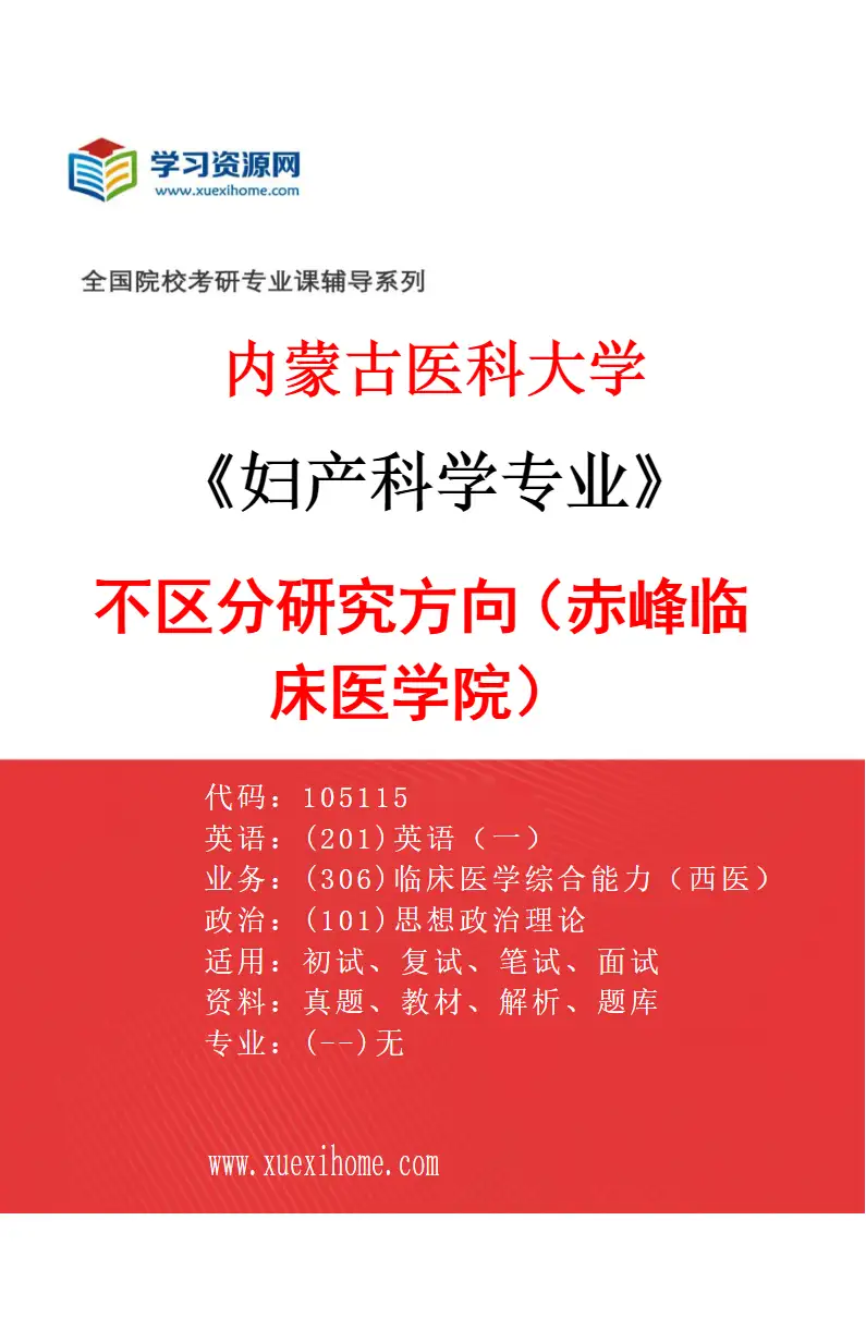 2027年内蒙古医科大学妇产科学专业（18）不区分研究方向（赤峰临床医学院）研究方向考研资料
