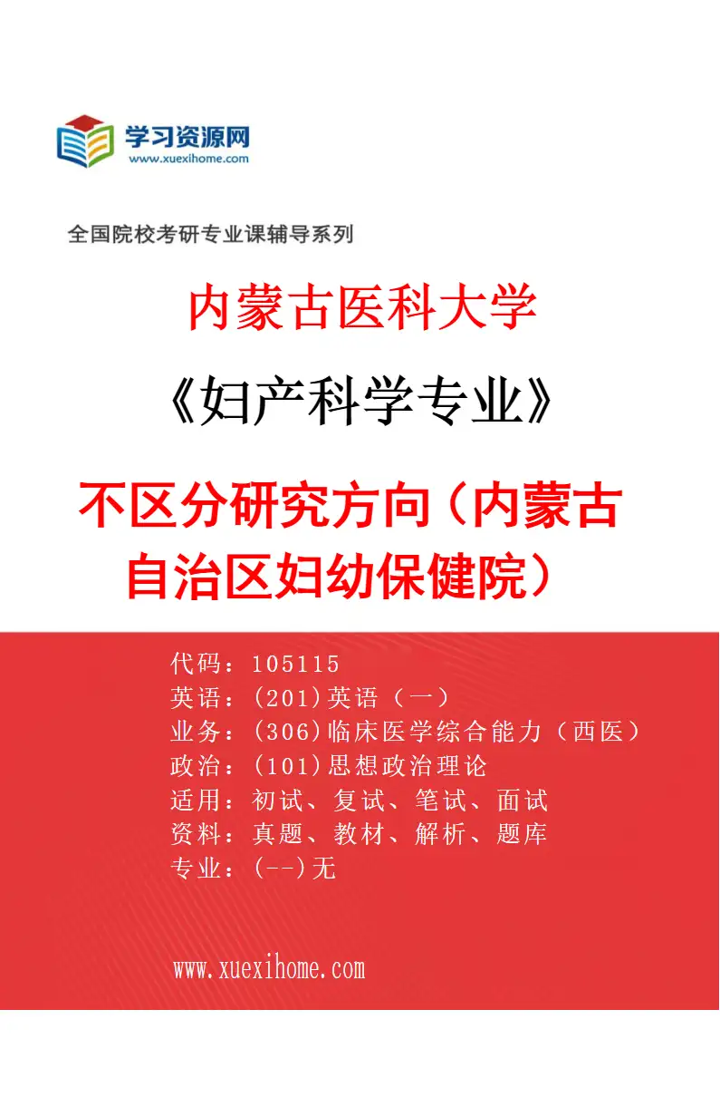 2027年内蒙古医科大学妇产科学专业（21）不区分研究方向（内蒙古自治区妇幼保健院）研究方向考研资料