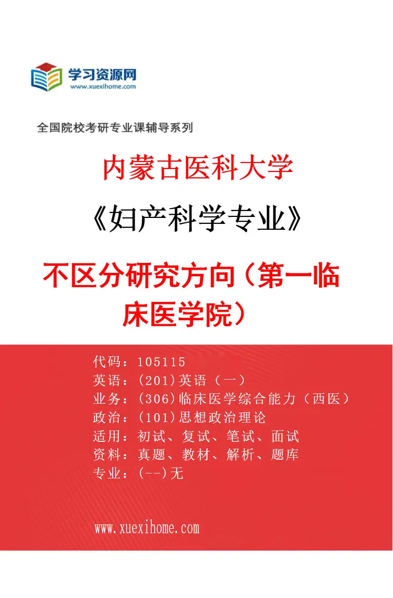 2027年内蒙古医科大学妇产科学专业（08）不区分研究方向（第一临床医学院）研究方向考研资料