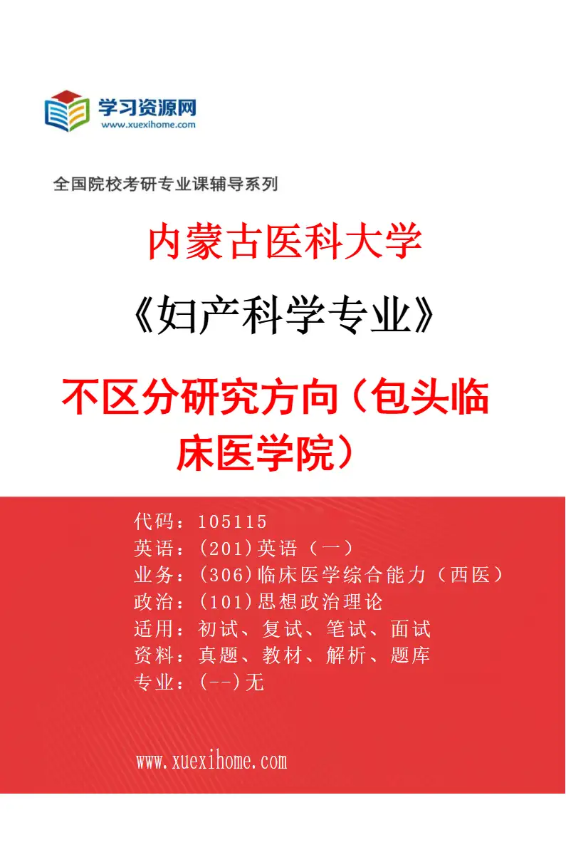 2027年内蒙古医科大学妇产科学专业（16）不区分研究方向（包头临床医学院）研究方向考研资料