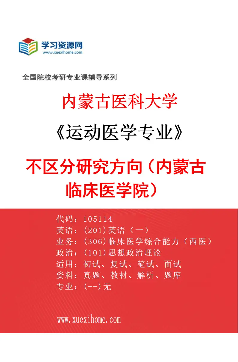 2027年内蒙古医科大学运动医学专业（13）不区分研究方向（内蒙古临床医学院）研究方向考研资料