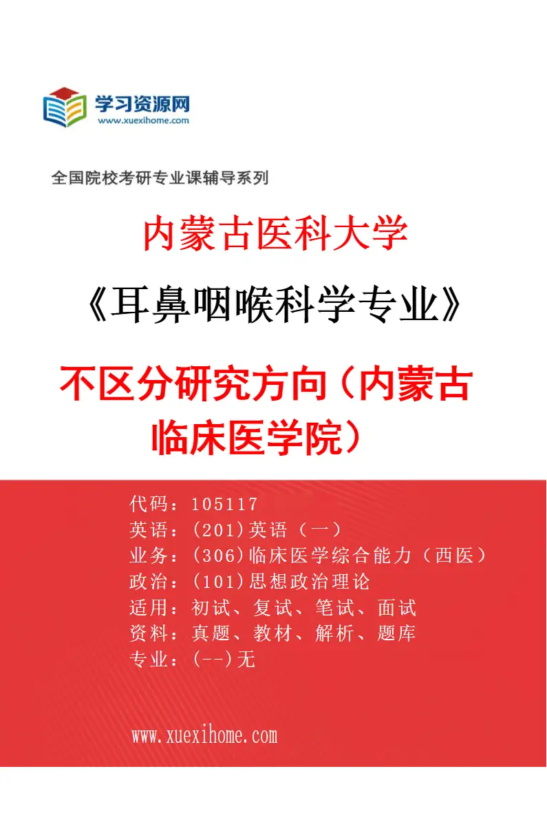 2027年内蒙古医科大学耳鼻咽喉科学专业（13）不区分研究方向（内蒙古临床医学院）研究方向考研资料