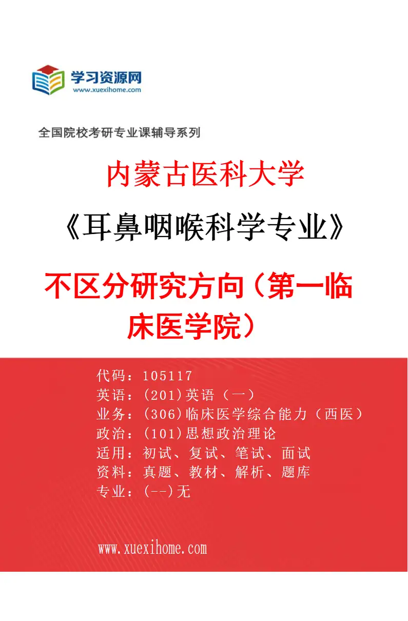 2027年内蒙古医科大学耳鼻咽喉科学专业（08）不区分研究方向（第一临床医学院）研究方向考研资料