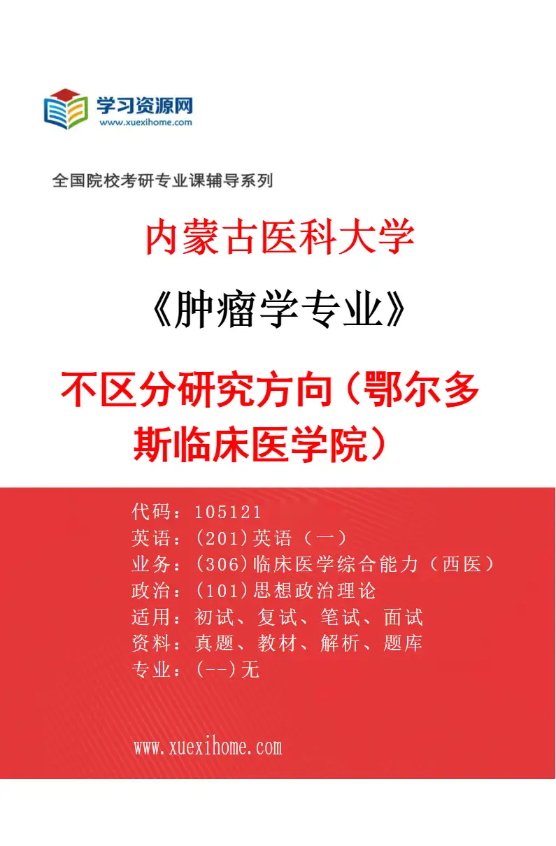 2027年内蒙古医科大学肿瘤学专业（17）不区分研究方向（鄂尔多斯临床医学院）研究方向考研资料