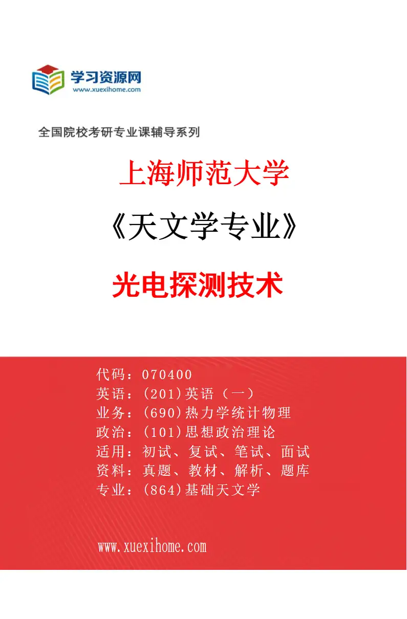 2027年上海师范大学天文学专业（05）光电探测技术研究方向考研资料