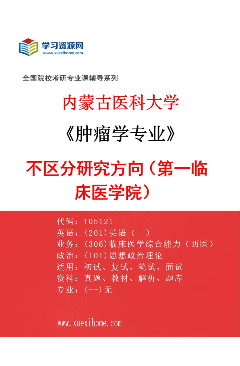 2027年内蒙古医科大学肿瘤学专业（08）不区分研究方向（第一临床医学院）研究方向考研资料