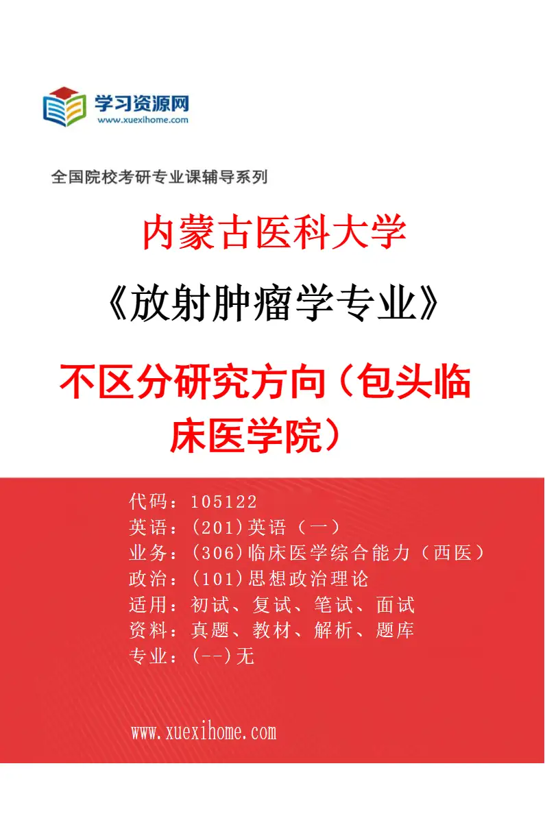 2027年内蒙古医科大学放射肿瘤学专业（16）不区分研究方向（包头临床医学院）研究方向考研资料