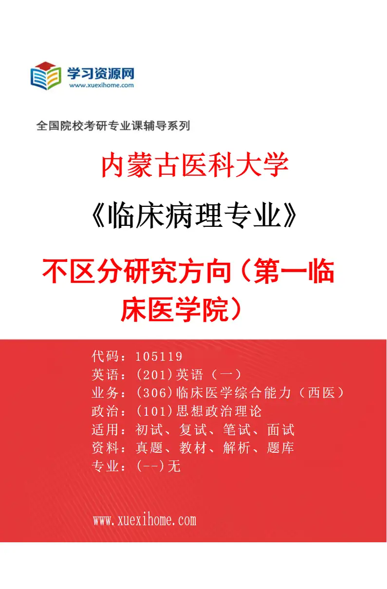 2027年内蒙古医科大学临床病理专业（08）不区分研究方向（第一临床医学院）研究方向考研资料