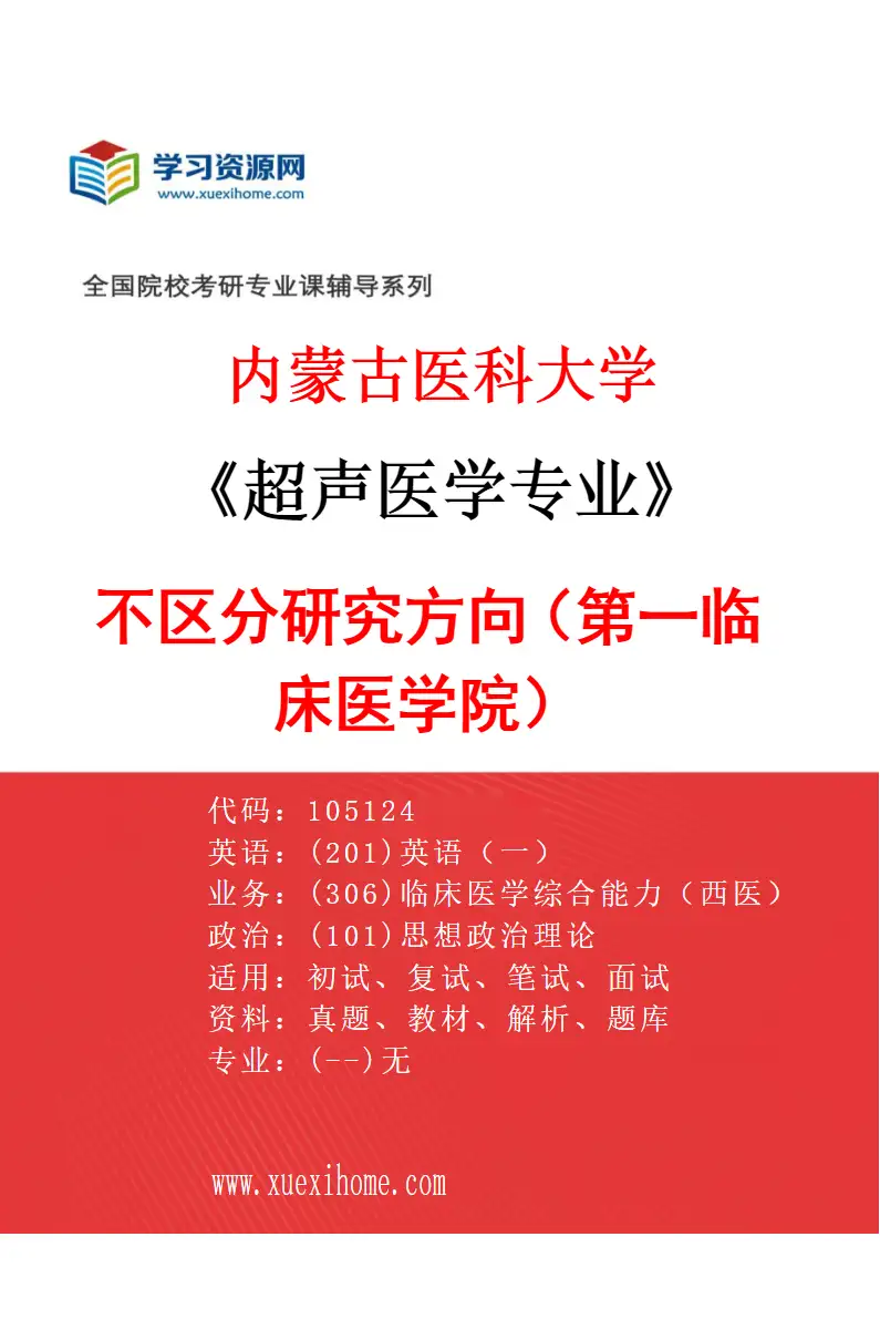 2027年内蒙古医科大学超声医学专业（08）不区分研究方向（第一临床医学院）研究方向考研资料